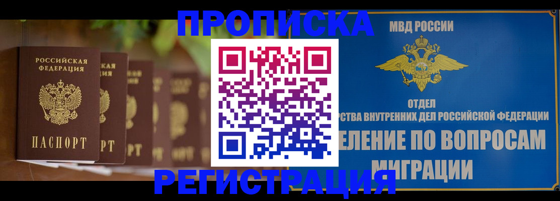 прописка ребенка в Рузе